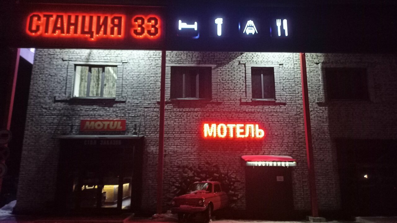 Гостевой дом Станция 33 Борисовское